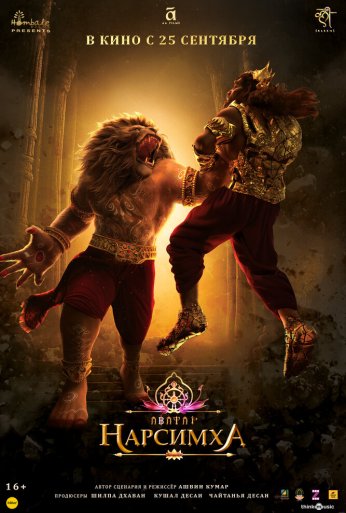 Нарсимха (2024)