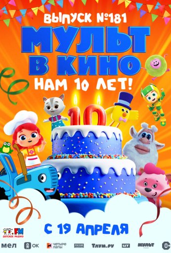 МУЛЬТ в кино. Выпуск №181. Нам 10 лет! (2025)